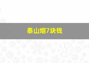 泰山烟7块钱