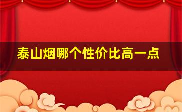 泰山烟哪个性价比高一点