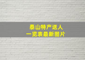 泰山特产送人一览表最新图片