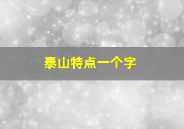 泰山特点一个字