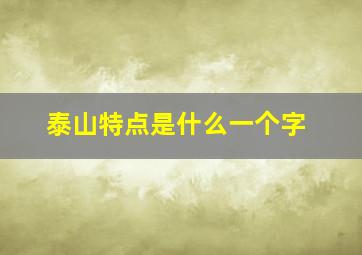 泰山特点是什么一个字