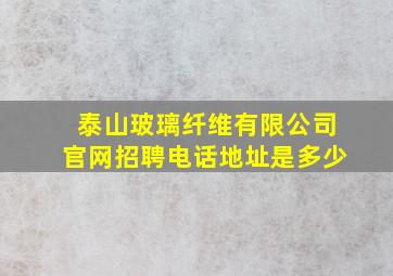 泰山玻璃纤维有限公司官网招聘电话地址是多少