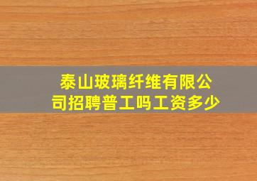 泰山玻璃纤维有限公司招聘普工吗工资多少