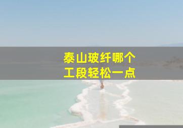 泰山玻纤哪个工段轻松一点