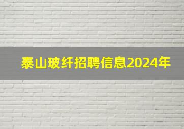 泰山玻纤招聘信息2024年