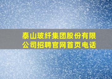 泰山玻纤集团股份有限公司招聘官网首页电话