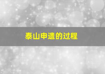 泰山申遗的过程