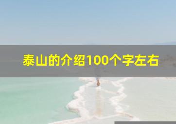 泰山的介绍100个字左右