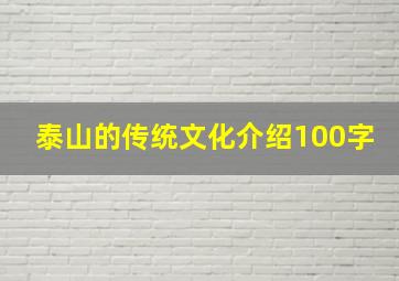 泰山的传统文化介绍100字