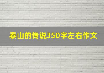 泰山的传说350字左右作文