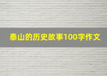 泰山的历史故事100字作文