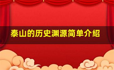 泰山的历史渊源简单介绍