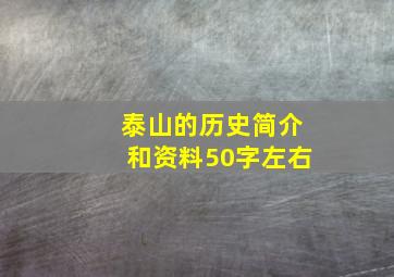 泰山的历史简介和资料50字左右