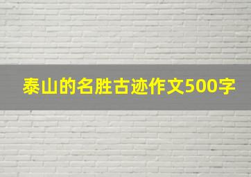 泰山的名胜古迹作文500字