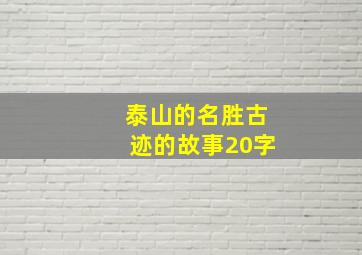 泰山的名胜古迹的故事20字