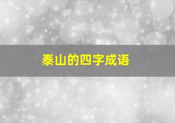 泰山的四字成语