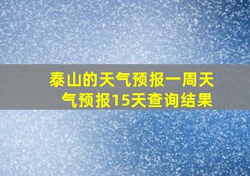 泰山的天气预报一周天气预报15天查询结果