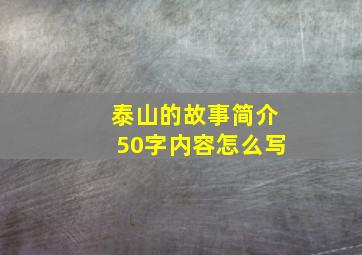 泰山的故事简介50字内容怎么写