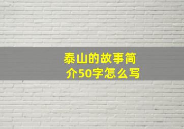 泰山的故事简介50字怎么写