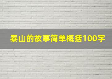 泰山的故事简单概括100字