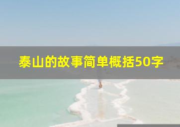 泰山的故事简单概括50字