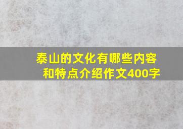 泰山的文化有哪些内容和特点介绍作文400字