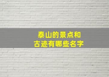 泰山的景点和古迹有哪些名字