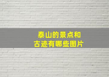 泰山的景点和古迹有哪些图片