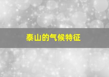 泰山的气候特征