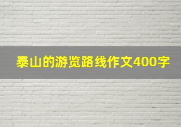 泰山的游览路线作文400字