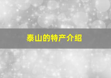 泰山的特产介绍