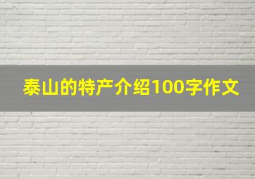 泰山的特产介绍100字作文