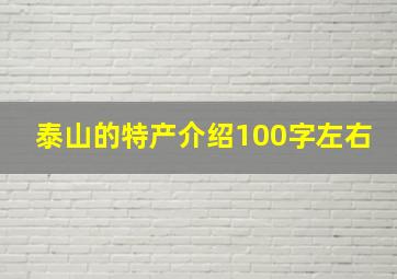 泰山的特产介绍100字左右