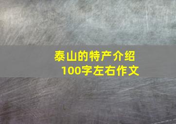 泰山的特产介绍100字左右作文