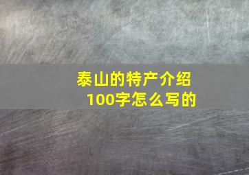 泰山的特产介绍100字怎么写的