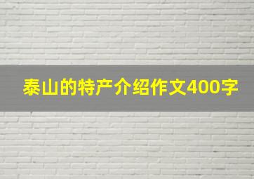 泰山的特产介绍作文400字