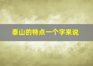 泰山的特点一个字来说