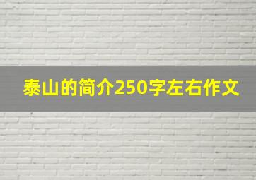 泰山的简介250字左右作文