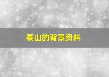 泰山的背景资料