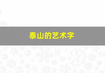 泰山的艺术字