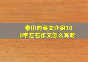 泰山的英文介绍100字左右作文怎么写呀