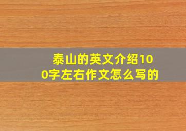 泰山的英文介绍100字左右作文怎么写的