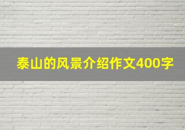 泰山的风景介绍作文400字