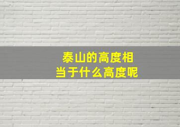 泰山的高度相当于什么高度呢