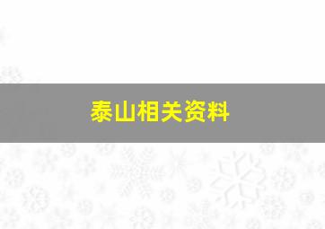 泰山相关资料