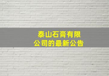 泰山石膏有限公司的最新公告