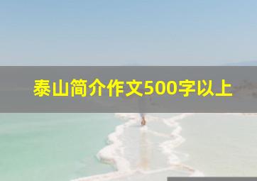 泰山简介作文500字以上