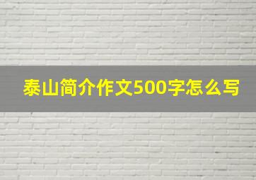 泰山简介作文500字怎么写