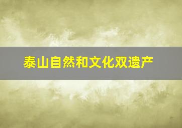 泰山自然和文化双遗产