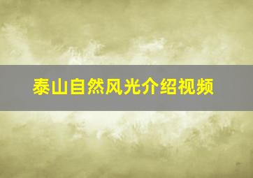 泰山自然风光介绍视频